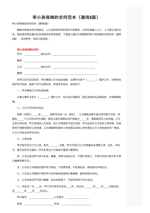 带小孩保姆的合同范本（通用6篇）