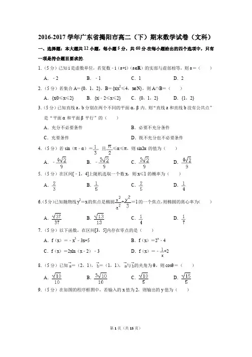 2016-2017学年广东省揭阳市高二(下)期末数学试卷(文科)(解析版)