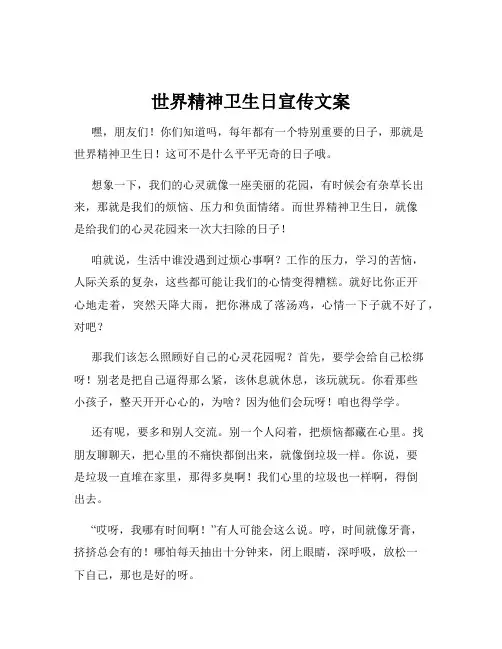 世界精神卫生日宣传文案