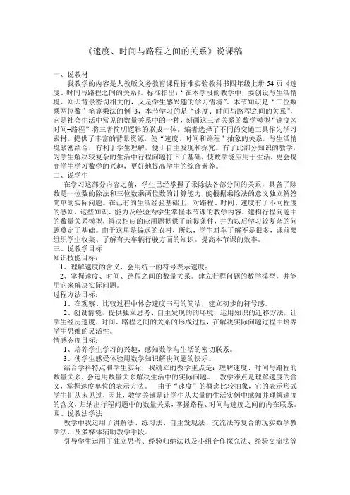 人教新课标四年级数学上册《速度、时间、路程之间的关系》说课稿