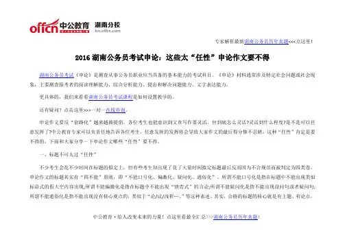 2016湖南公务员考试申论：这些太“任性”申论作文要不得