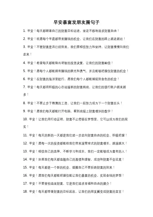 早安暴富发朋友圈句子