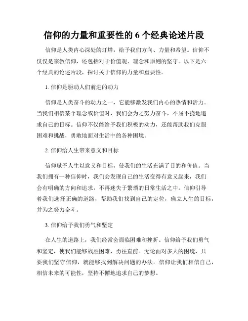 信仰的力量和重要性的6个经典论述片段