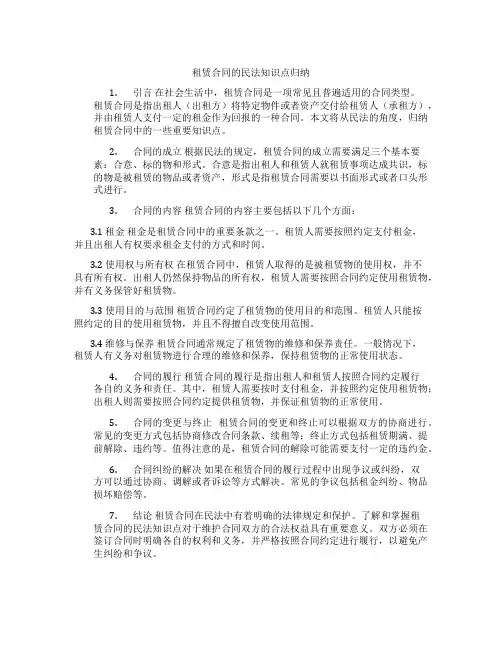 租赁合同的民法知识点归纳