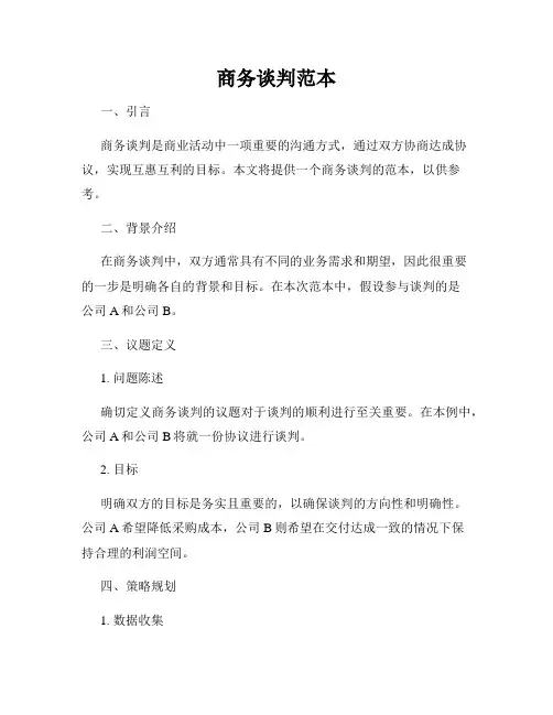 商务谈判范本