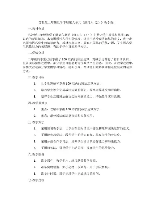 苏教版二年级数学下册第六单元《练习六(2)》教学设计