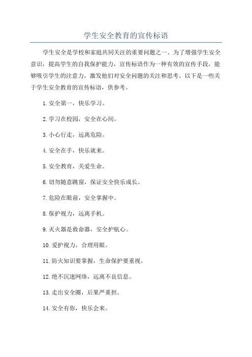 学生安全教育的宣传标语