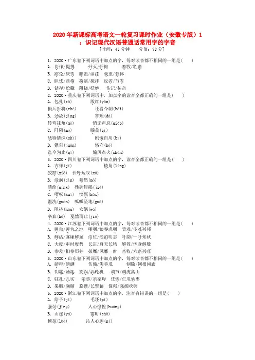 2020年高考语文一轮复习课时作业1(安徽专版) 新课标