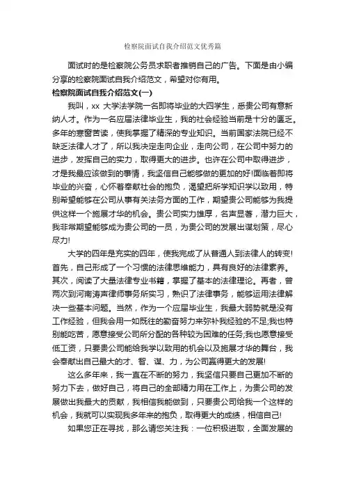 检察院面试自我介绍范文优秀篇_面试技巧