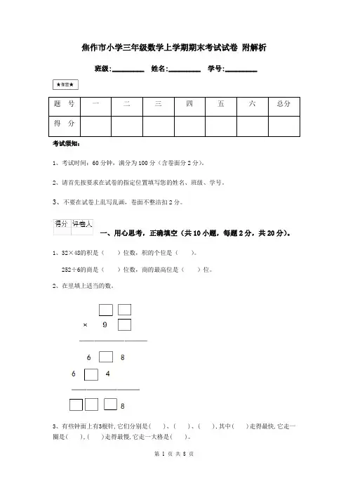 焦作市小学三年级数学上学期期末考试试卷 附解析