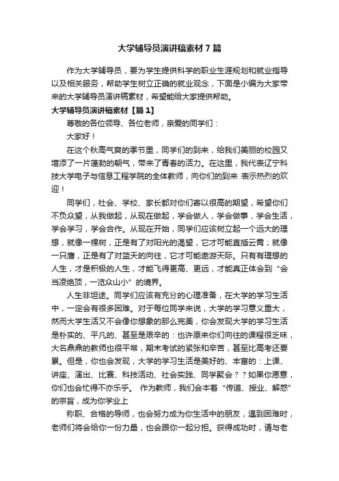大学辅导员演讲稿素材7篇