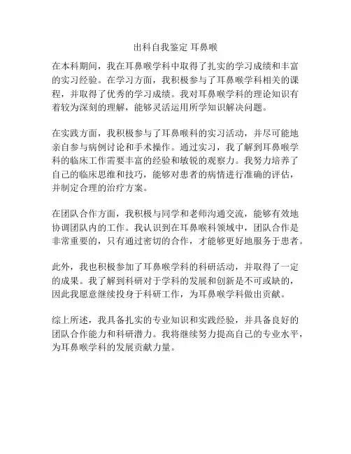 出科自我鉴定 耳鼻喉