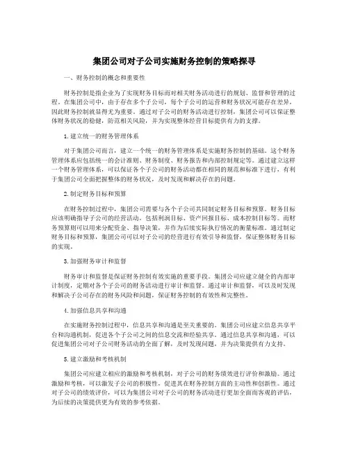 集团公司对子公司实施财务控制的策略探寻