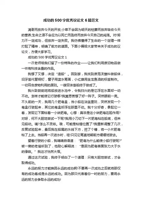 成功的500字优秀议论文6篇范文