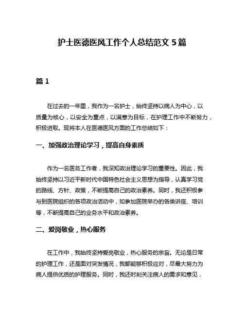 护士医德医风工作个人总结范文5篇