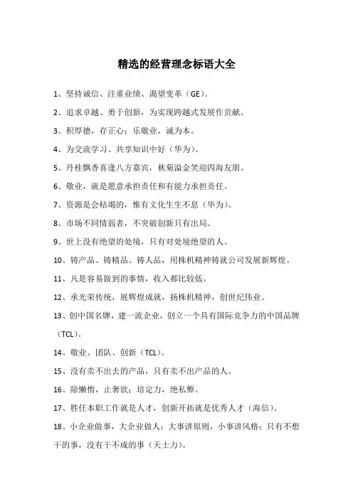 精选的经营理念标语大全