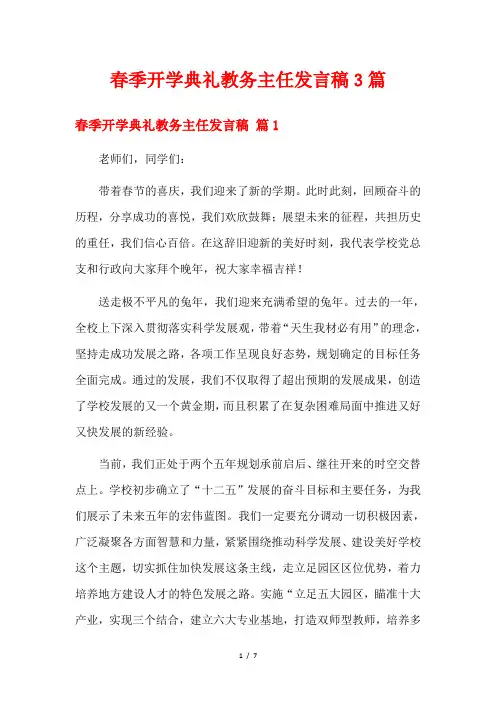 春季开学典礼教务主任发言稿3篇