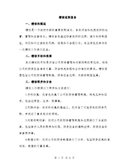 稽核述职报告（2篇）