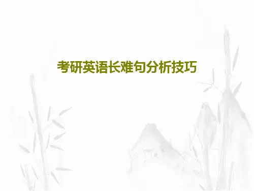 考研英语长难句分析技巧共42页文档