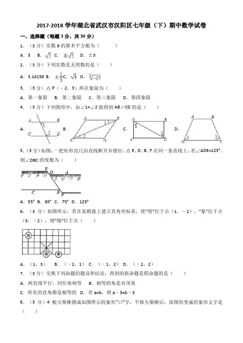  2018年湖北省武汉市汉阳区七年级下期中数学试卷(含答案)