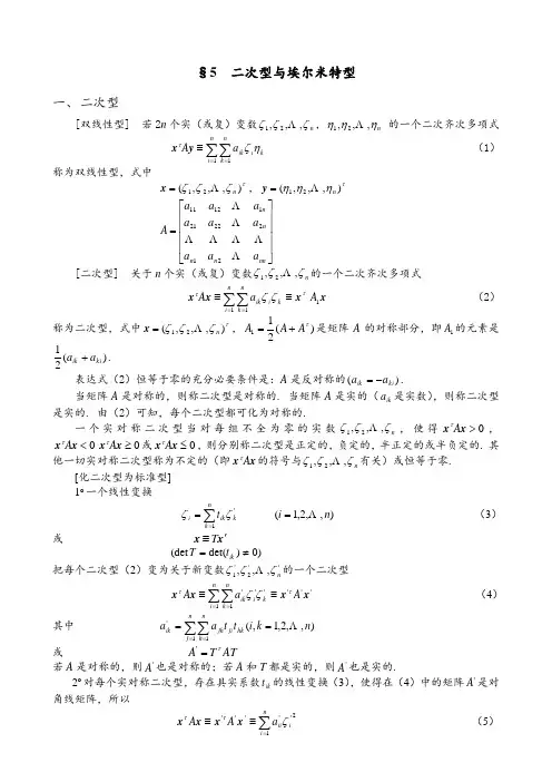 5. 二次型与埃尔米特型
