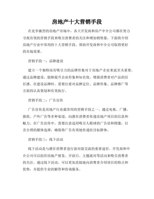 房地产十大营销手段