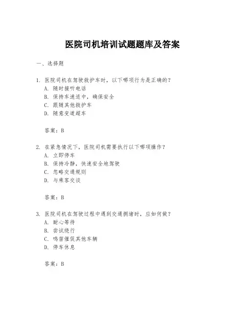 医院司机培训试题题库及答案
