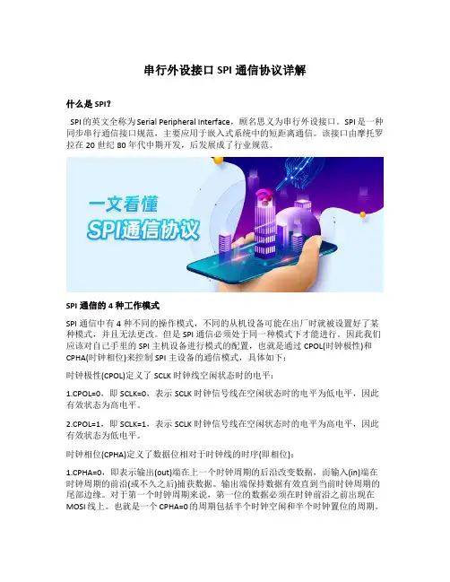 SPI通信协议详解