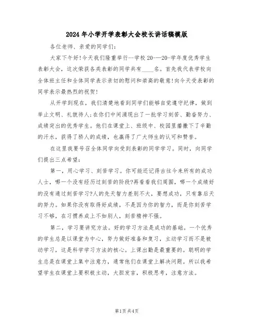 2024年小学开学表彰大会校长讲话稿模版(二篇)