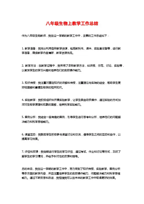 八年级生物上教学工作总结