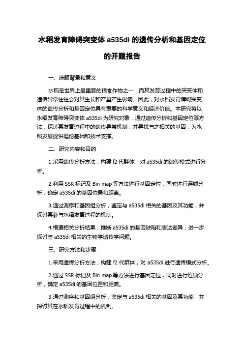 水稻发育障碍突变体a535di的遗传分析和基因定位的开题报告