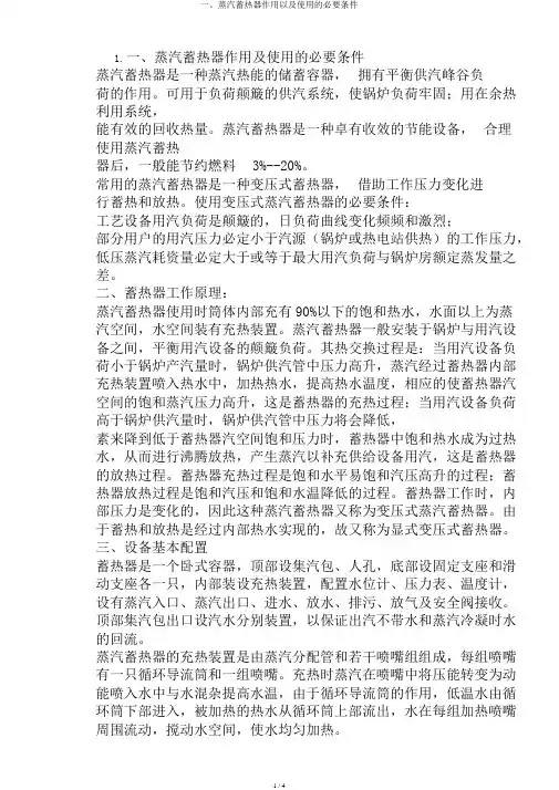 一、蒸汽蓄热器作用以及使用的必要条件