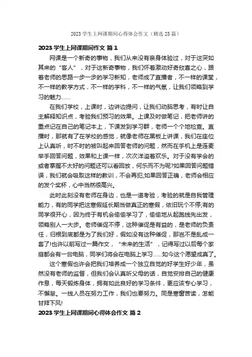 2023学生上网课期间心得体会作文（精选25篇）