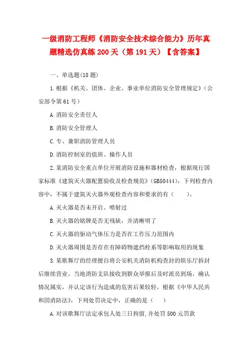 一级消防工程师《消防安全技术综合能力》历年真题精选仿真练200天(第191天)【含答案】