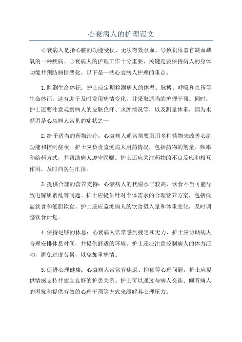 心衰病人的护理范文
