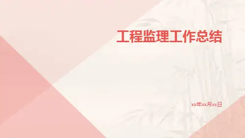工程监理工作总结PPT