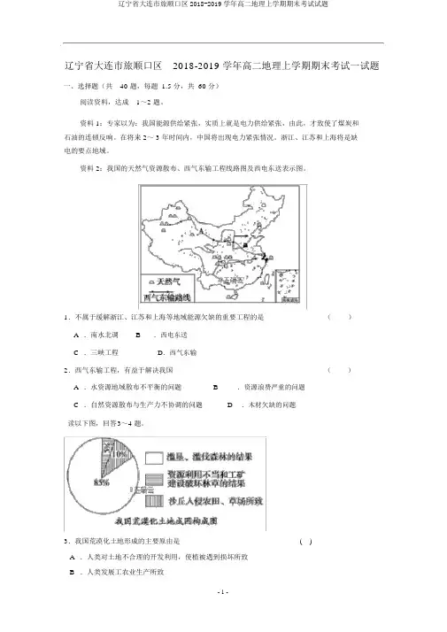 辽宁省大连市旅顺口区2018-2019学年高二地理上学期期末考试试题