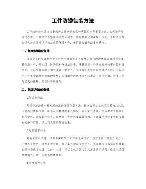 工件防锈包装方法