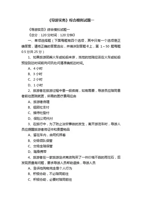 《导游实务》综合模拟试题一