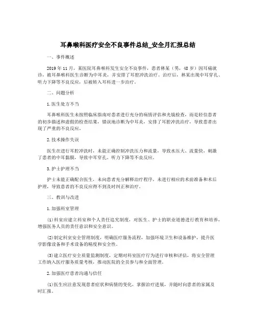 耳鼻喉科医疗安全不良事件总结_安全月汇报总结