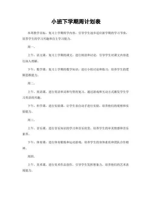 小班下学期周计划表