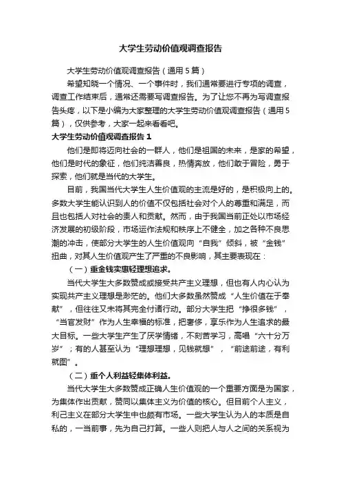 大学生劳动价值观调查报告