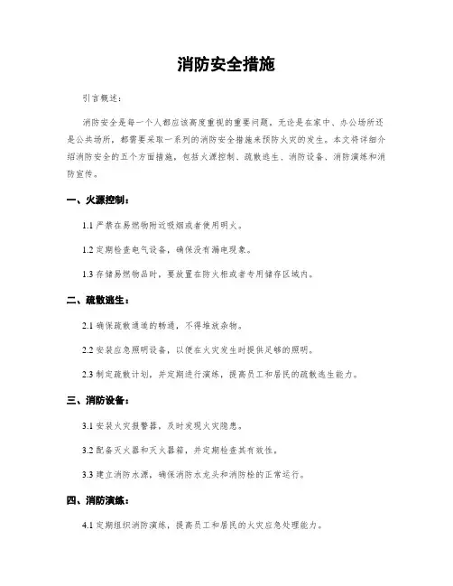 消防安全措施