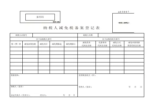 减免税备案登记表A03007[1]