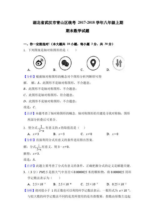 武汉市青山区统考2017-2018学年八年级上期末数学试题含答案解析