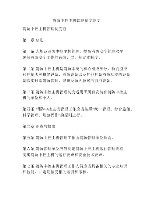 消防中控主机管理制度范文