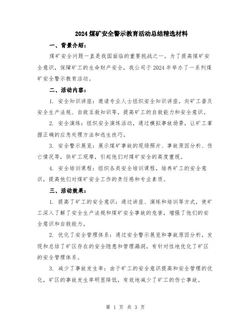 2024煤矿安全警示教育活动总结精选材料