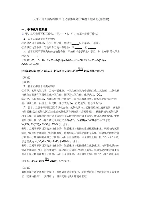 天津市南开翔宇学校中考化学推断题100题专题训练(含答案)