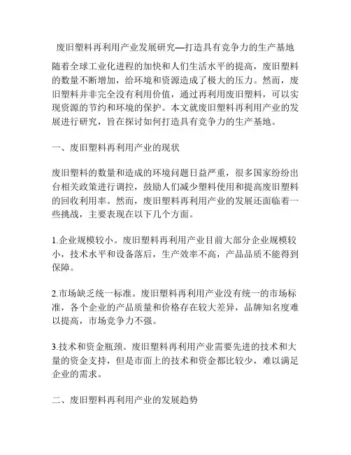 废旧塑料再利用产业发展研究—打造具有竞争力的生产基地