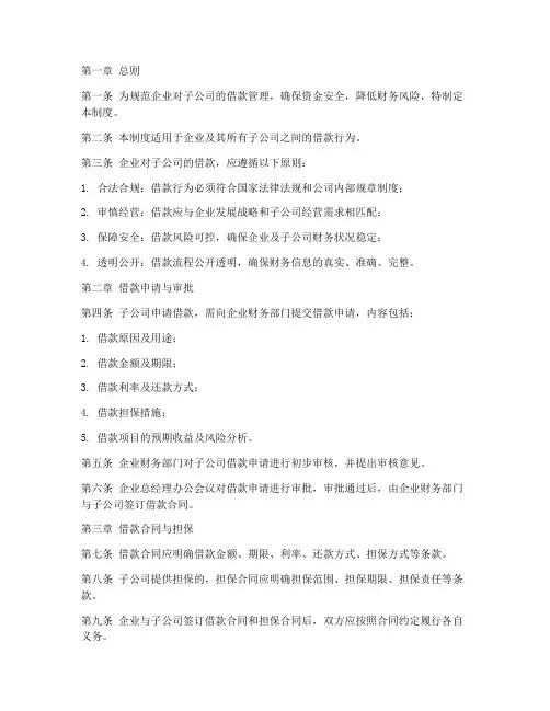 企业对子公司借款管理制度